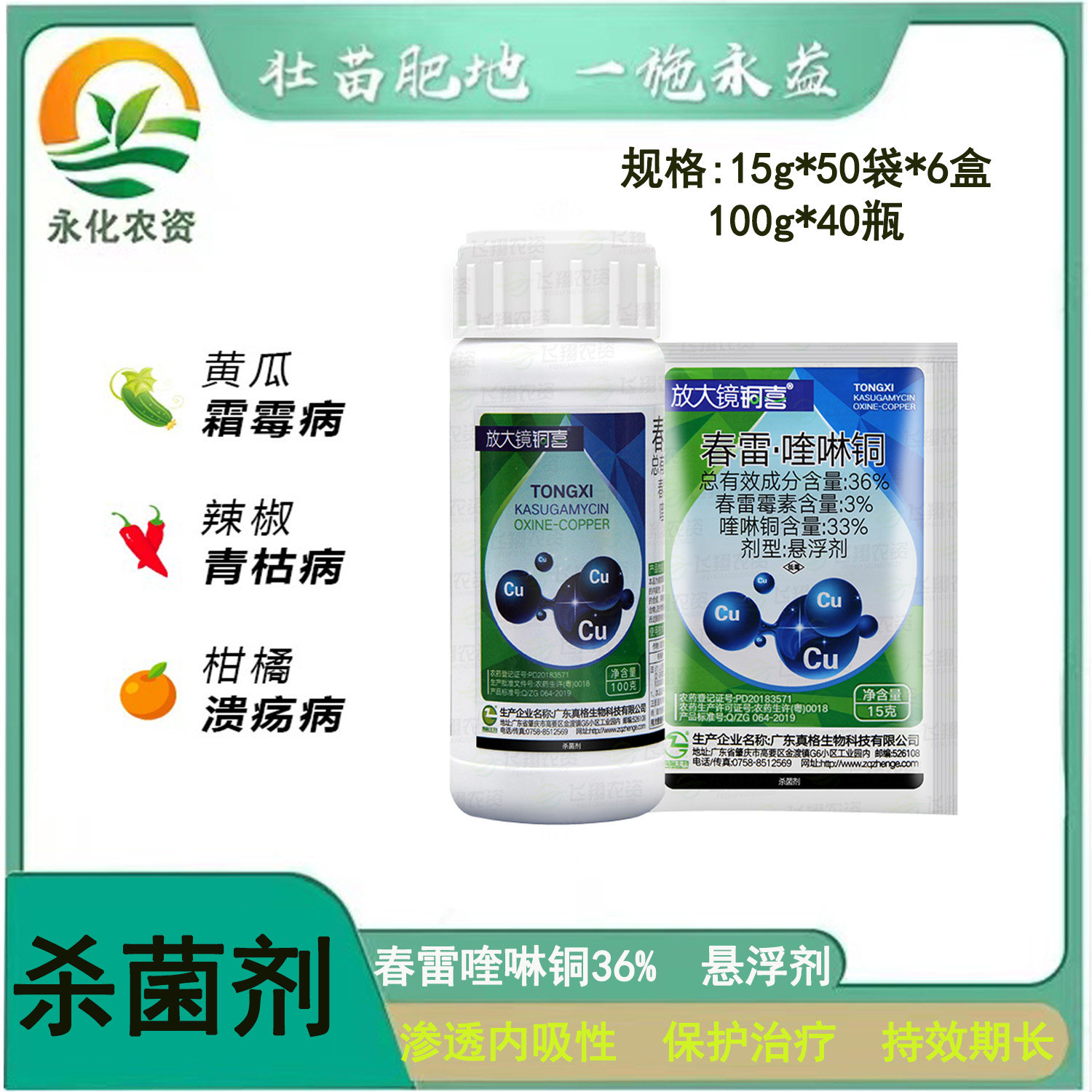 春雷喹啉铜 真格放大镜铜喜 番茄柑橘溃疡病角斑病杀菌剂15-500g