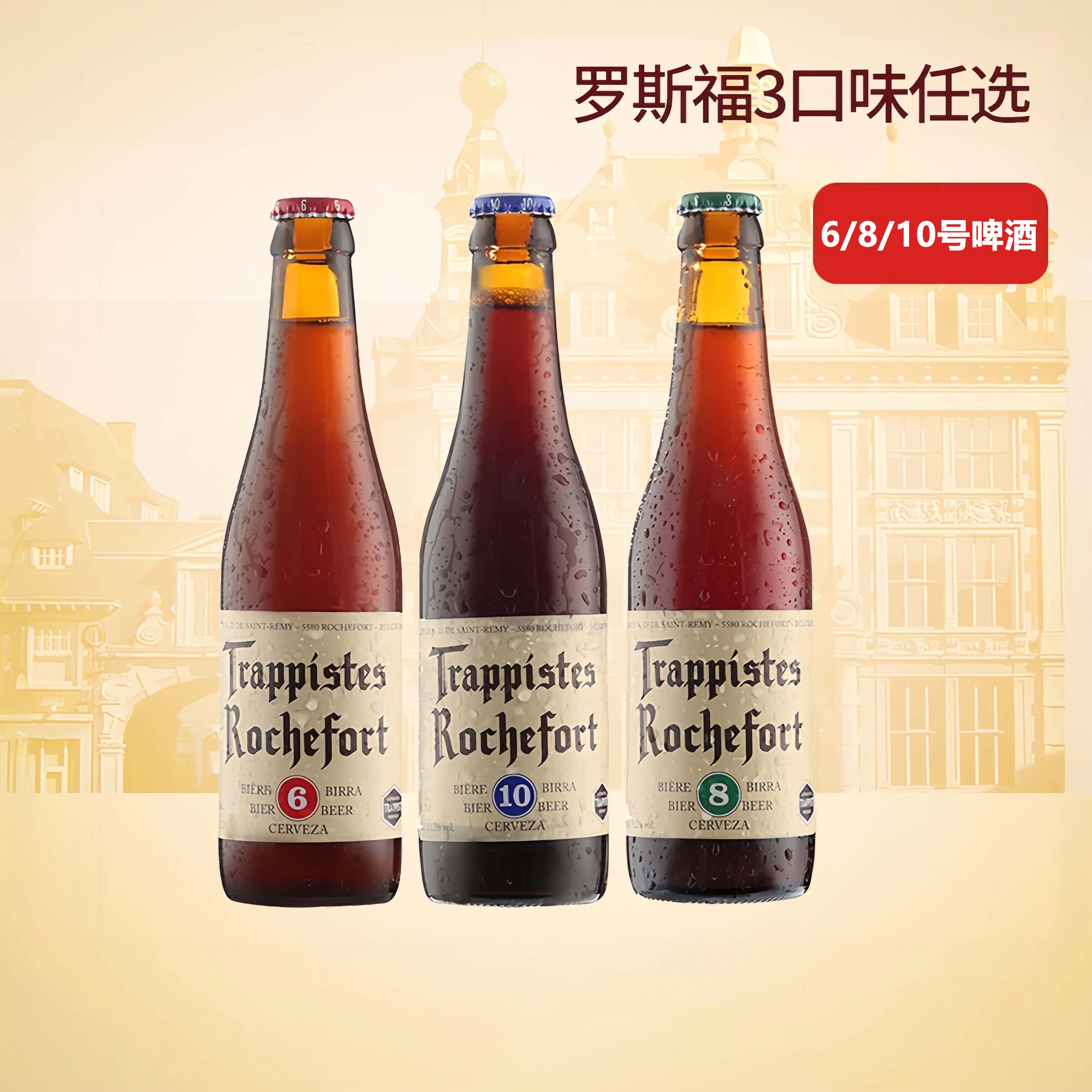 比利时原装进口罗斯福6/8/10号修道院精酿啤酒330ml聚会派对畅饮