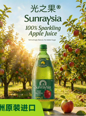 澳洲原装进口果汁Sunraysia 爆汁含气原味苹果汁气泡水750ml饮料