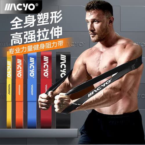 MACYO/麦克羊弹力带健身练胸肌力量训练拉力绳引体向上辅助助力带
