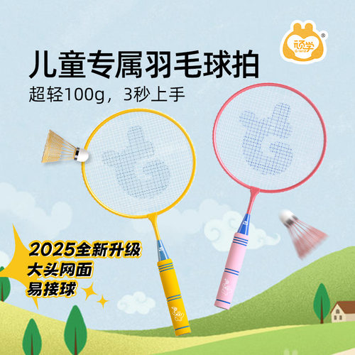 顽学儿童羽毛球拍套装初学者超轻耐感统训练幼儿园亲子互动拍户外