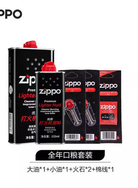 zippo之宝打火机油 133ML 355ML 火石 棉芯 礼盒 爱心礼盒礼品袋