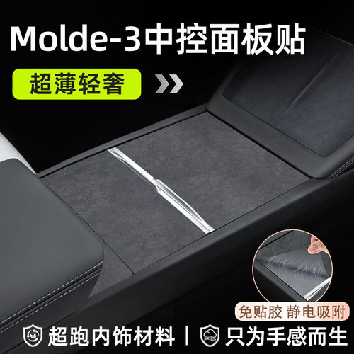 适用特斯拉Model3/Y中控面板焕新版防刮蹭车内饰静电吸附保护贴片