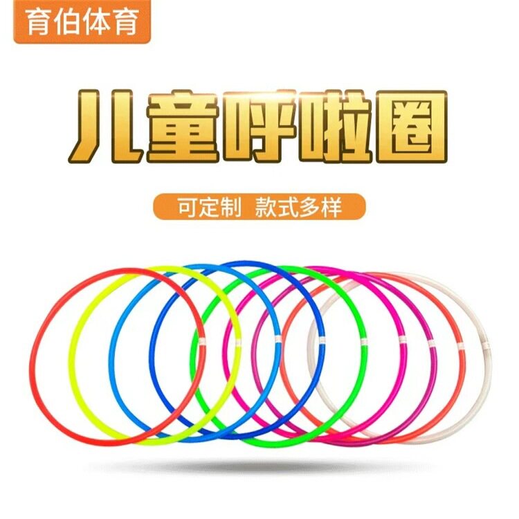 儿童呼啦圈套圈全尺寸多色纯色塑料幼儿园早操器械环保呼啦圈