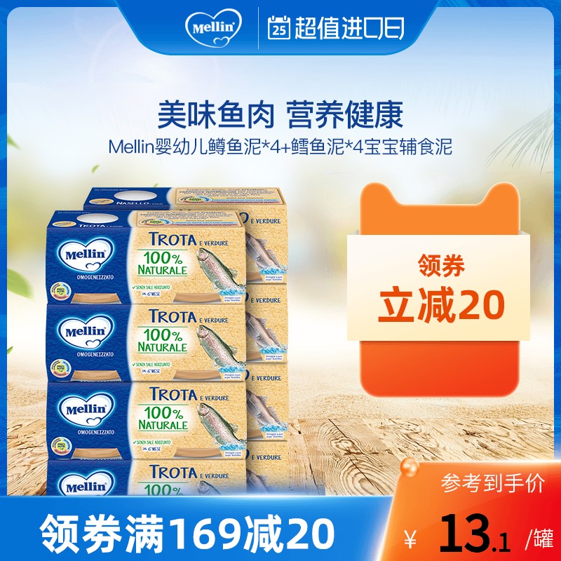 Mellin美林2种鱼泥组合16罐进口婴幼儿童辅食泥宝宝营养鱼肉泥