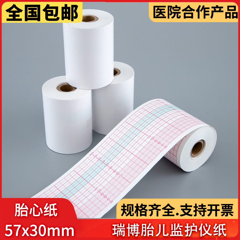 57x10m胎儿监护仪纸57x30mm瑞博