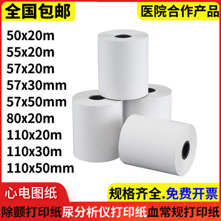 血尿液分析仪打印纸57x50m除颤仪打印纸50x20肺功能热敏纸110x30m