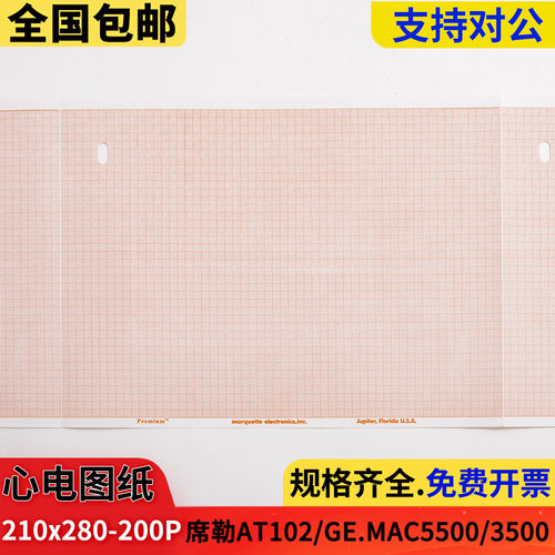 MAC5500心电图纸210*280席勒102