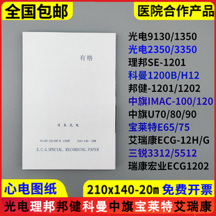 20m日本光電中旗120理邦SE1201科曼H12邦健1210 心電圖紙210x140