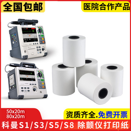 科曼S6除颤仪打印纸50*20mS2/S3/S5/S8热敏纸80*20m监护仪记录纸
