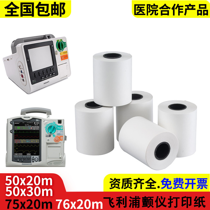除颤仪打印纸75*20m适用飞利浦M4735A监护50*20mP