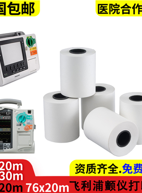 除颤仪打印纸75*20m适用飞利浦M4735A监护50*20mPHIPIS记录纸76mm