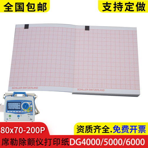 席勒DG4000/5000除颤仪打印纸