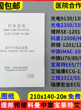 心电图纸210x140-20m日本光电中旗120理邦SE1201科曼H12邦健1210