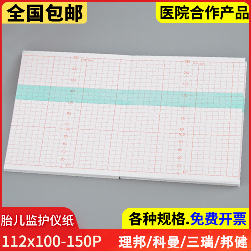 胎儿监护仪记录纸112x100-150p