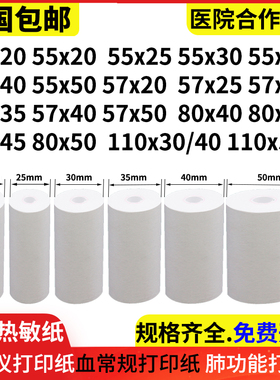 分析仪打印纸55x20血常规生化尿液记录纸57*50肺功能热敏纸110*30