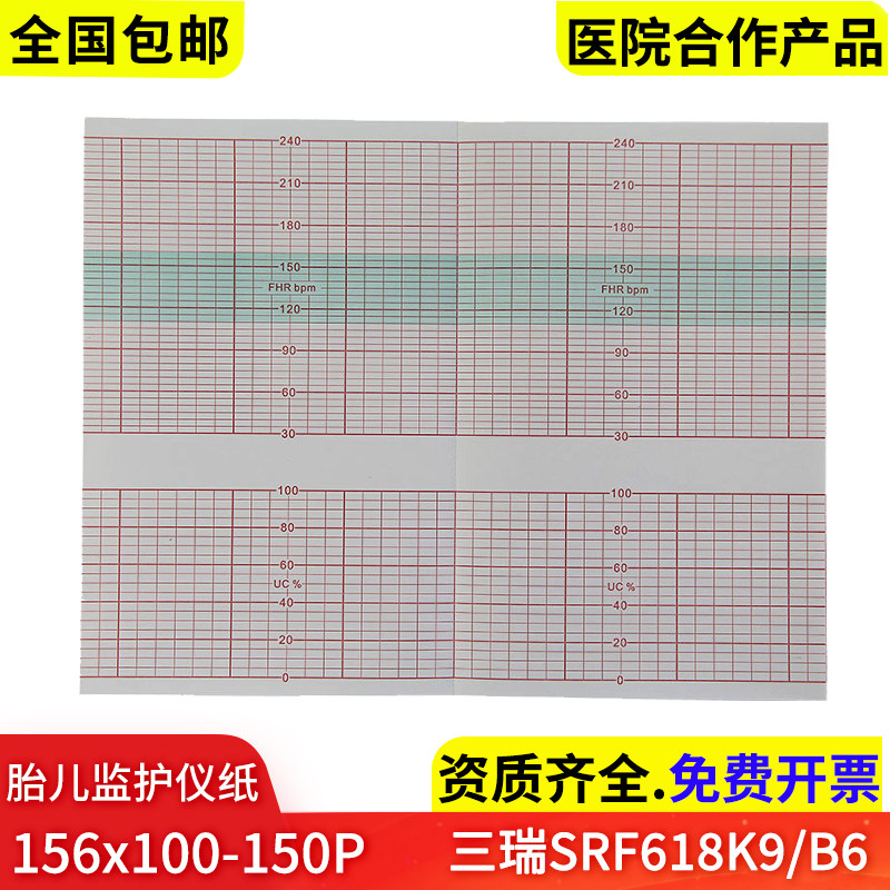 胎儿监护仪纸156*100-150P三瑞SRF618K9/B6胎
