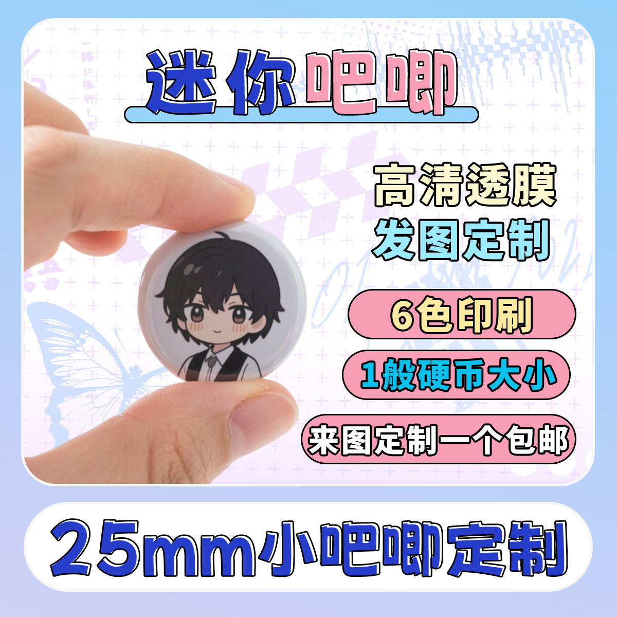 来图定做迷你拇指徽章定制明星学生谷子定做胸章漫展物料25mm