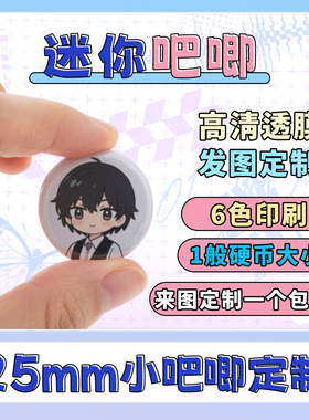 来图定做迷你拇指徽章定制明星学生谷子定做胸章漫展物料25mm
