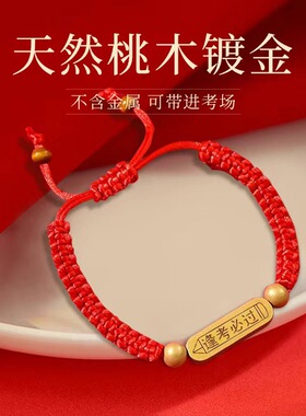 可刻字中考高考必胜金榜题名手链送学生考试红绳逢考必过手