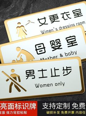 男士止步警示牌美容院贴纸男女更衣母婴室门牌挂牌女宾顾客浴室