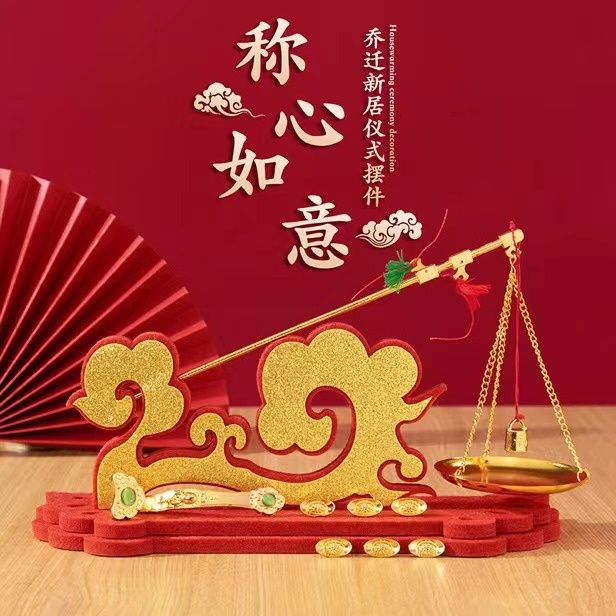 乔迁新居喜称秤杆抓周秤搬新家入宅布置用品称心如意装饰品摆件