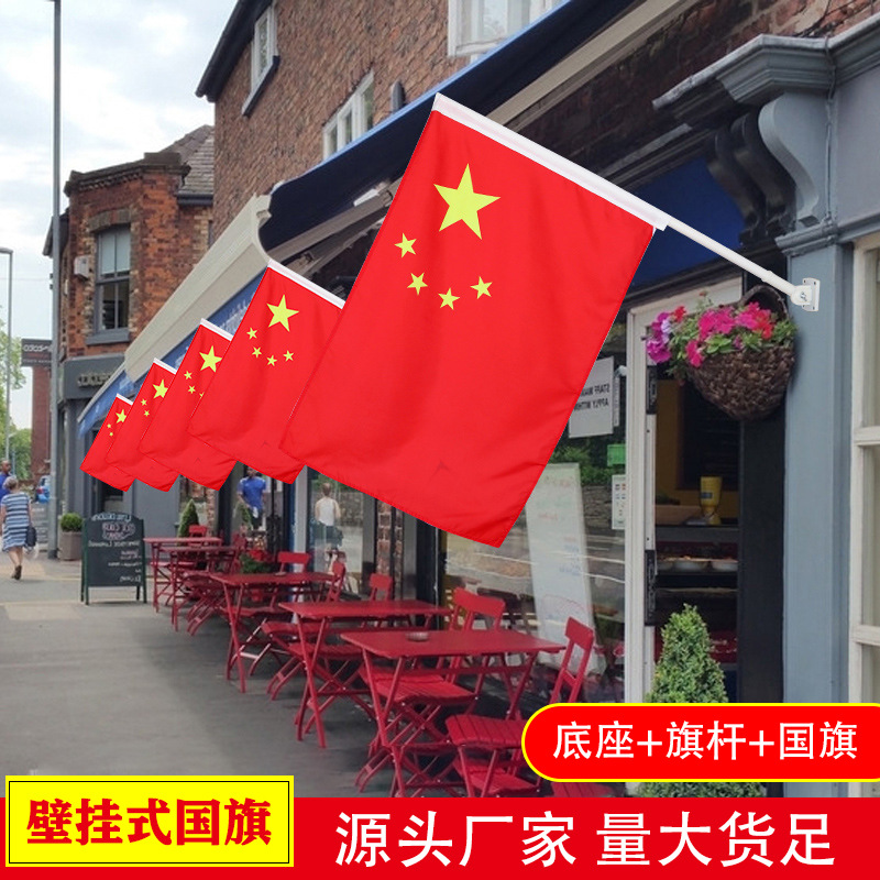 4号5号国旗墙壁式斜插式国庆装饰户外壁挂旗杆旗帜五星红旗庆典