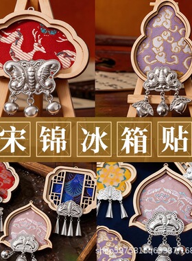 手工非遗宋锦苗银文创冰箱贴DIY材料包亲子手工暖场活动文创沙龙