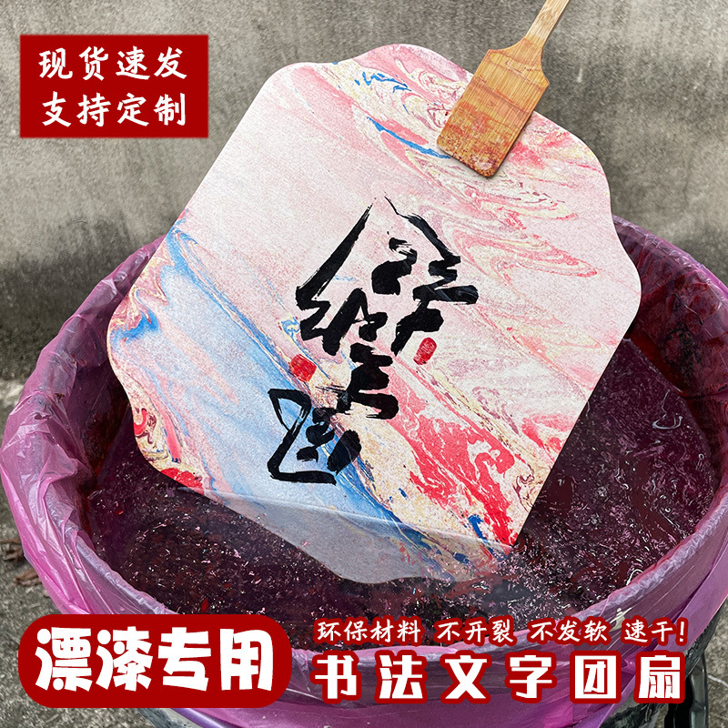 漆扇漂漆扇子竹制漆画diy材料包书法文字漂流专用旅游景区扇面
