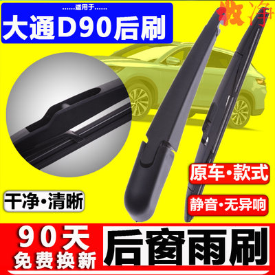 【大通D90后雨刷】原装品质！