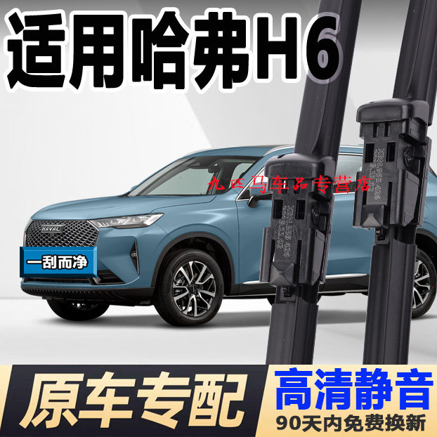 牧净【哈弗H6高清静音雨刮器】