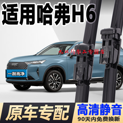 牧净【哈弗H6高清静音雨刮器】