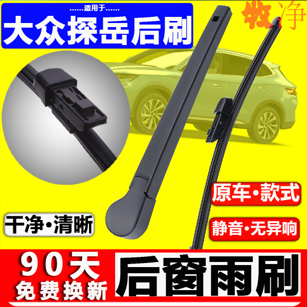 【大众探岳后雨刷】原装品质！