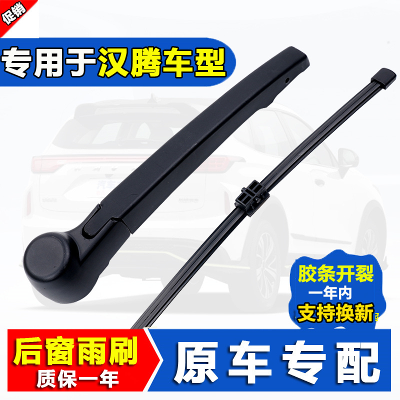 汉腾X7后雨刮器原装X5v7