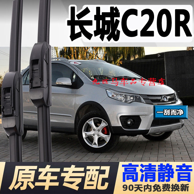 牧净【长城C20R高清静音雨刮器