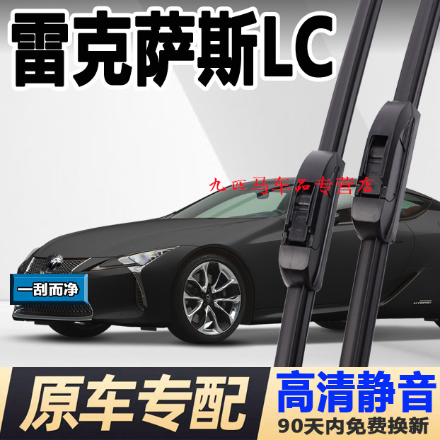 牧净【雷克萨斯LC高清雨刮器】