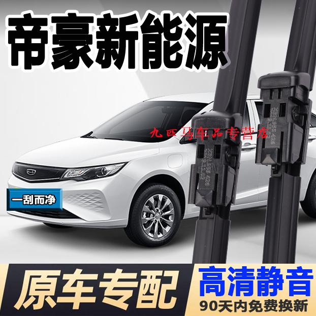 牧净【帝豪新能源高清雨刮器】