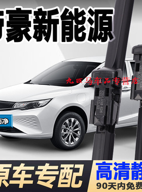 适用吉利帝豪evpro雨刮器原装450厂新能源胶条500ev300无骨雨刷片