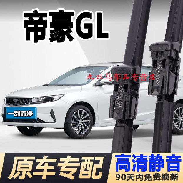 牧净【帝豪GL高清静音雨刮器】图片