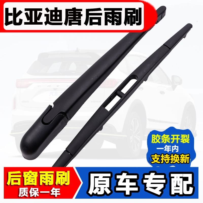 比亚迪唐dm新能源后窗雨刮器原装