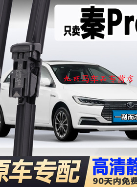 专用比亚迪秦pro雨刮器片原装dm新能源无骨ev原厂汽车PROEV雨刷条
