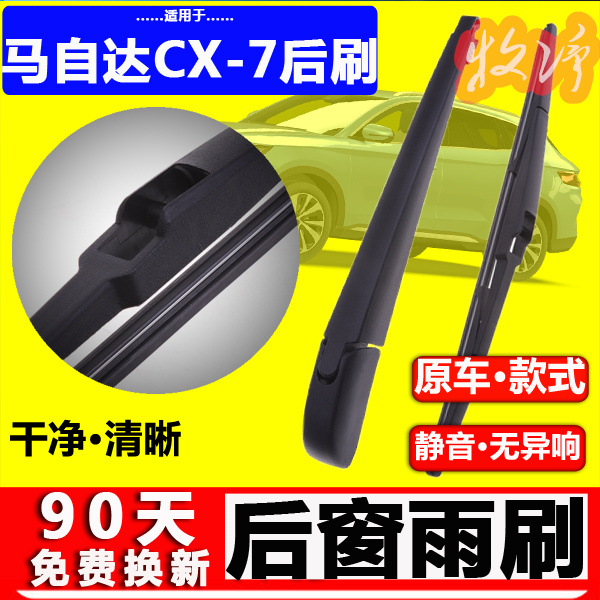 【马自达CX-7后雨刷】原装品质！