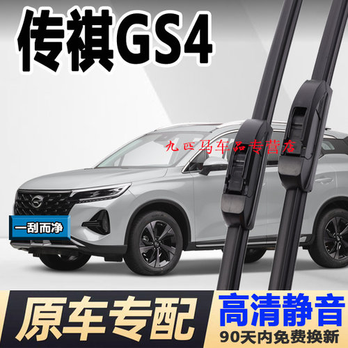 牧净【传祺GS4高清静音雨刮器】