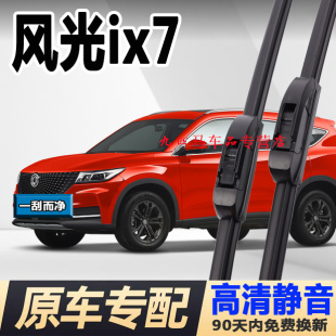 适用东风风光ix7雨刮器原厂原装 21汽车配件后雨刷片 无骨胶条20款