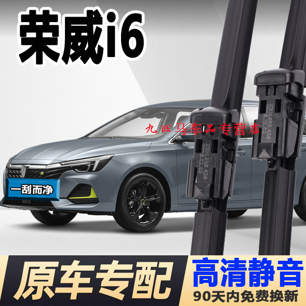 牧净【荣威i6高清静音雨刮器】