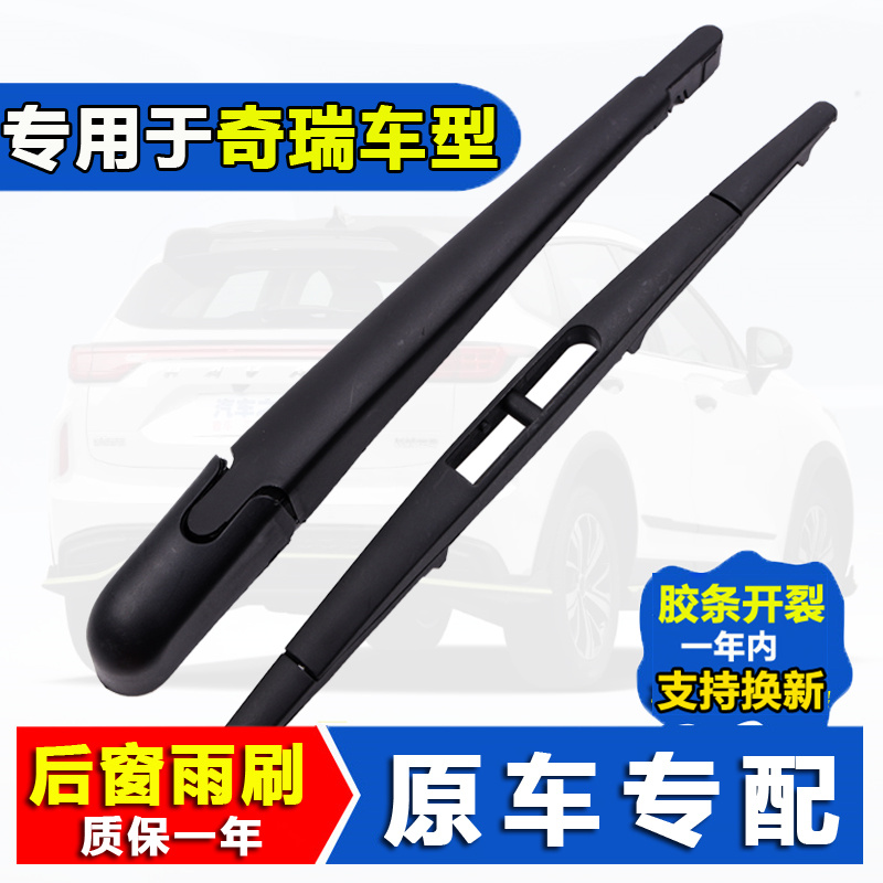 奇瑞瑞虎全车系专用后窗雨刷