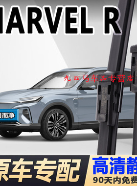 适用上汽飞凡marvelr雨刮器原厂无骨胶条原装21年22款前后雨刷片