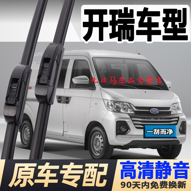 牧净【开瑞车型高清静音雨刮器