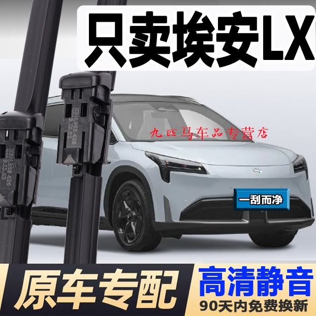 牧净【埃安LX高清静音雨刮器】
