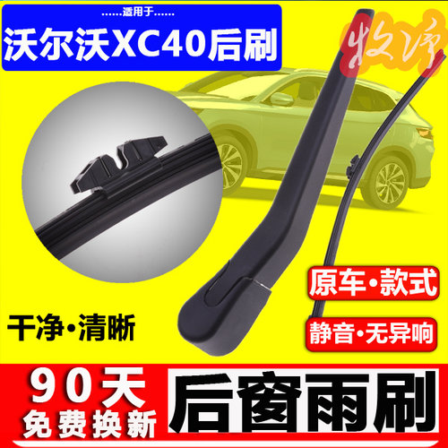 【沃尔沃xc40后雨刷】原装品质！